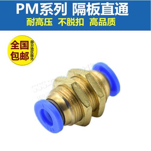 气动PM-4 快插PM-6 快速PM-8 气管快速接头 PM-10 隔板直通PM-12