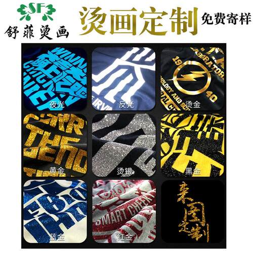 烫工画厂夜光烫画彩反光烫画服装烫CJL图热转印加工烫金炫银烫烫