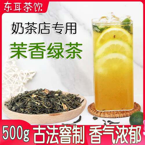 新疆包邮茉香绿茶奶茶店专用 茉莉花茶毛尖绿妍雨之润浓香型奶绿