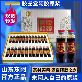 山东阿胶原浆口服液饮品，浓缩正宗20ml*48瓶礼盒装