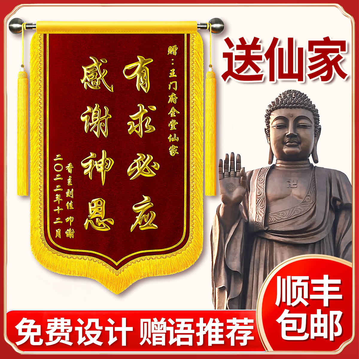 【仙家菩萨还愿】锦旗定制定做送仙家还愿感谢观音菩萨师傅寺庙旌