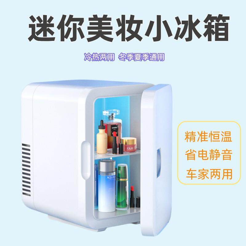 汽车6L卧室化妆品冷藏半导体美妆小冰箱户外制冷保鲜车载迷你冰箱