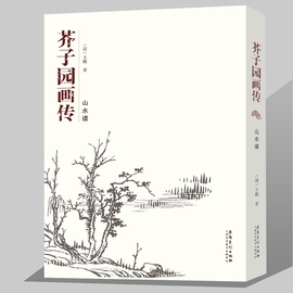 满2件减2元正版新书芥子园画传山水谱王概著黑白版全集画谱国画技法入门临摹教程工艺美术成人传统绘画自学写意山水国画技法