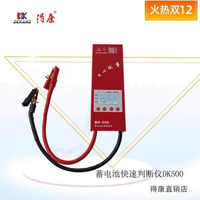 得康锂电池铅酸蓄电池检测仪测量容量电动车电池检测试3秒判断DK5
