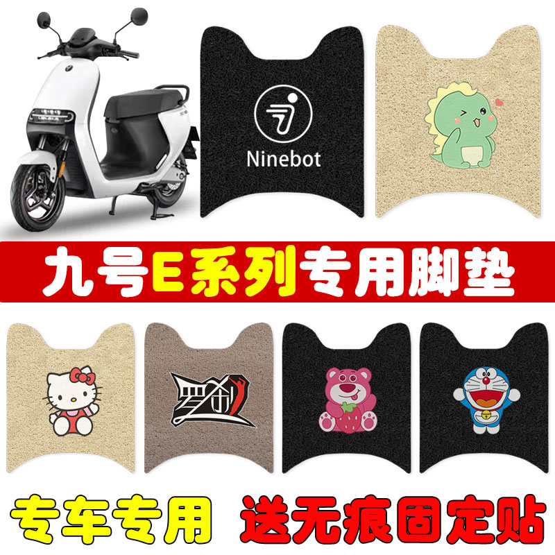 九号E70C/E80C/E90C电动车脚垫E系列E100/E200P丝圈防水脚垫专用