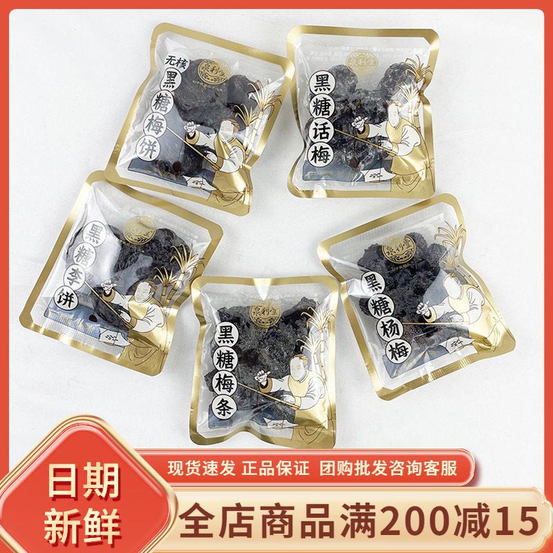 泉利堂黑糖话梅李饼杨梅条福建特产泉州传统蜜饯果脯果干休闲零食