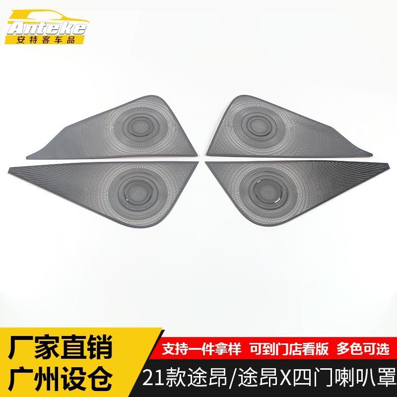 适用于21款途昂/途昂X四门喇叭罩亮片途昂车门音响箱面板改装配件