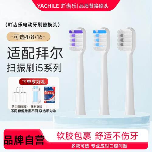 YCL适配拜尔bair电动牙刷头i5-1系列扫振替换头i5s/i6/i6s/i7系列