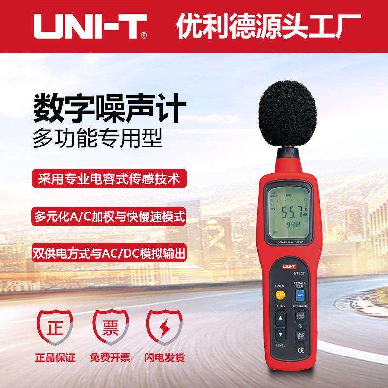 优利德UT351/UT352手持声级计数字噪音仪高精度分贝仪家用实验室
