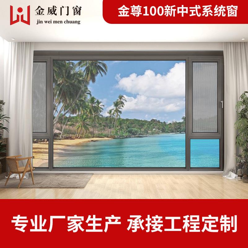 金威100平开系统窗封阳台铝合金带一体纱窗隔音防水窗户设计大窗