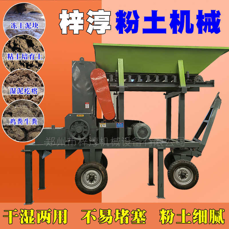干湿泥土泥巴铲车机土黏土粉两用土粉碎机湿土块泥移动式污泥土壤