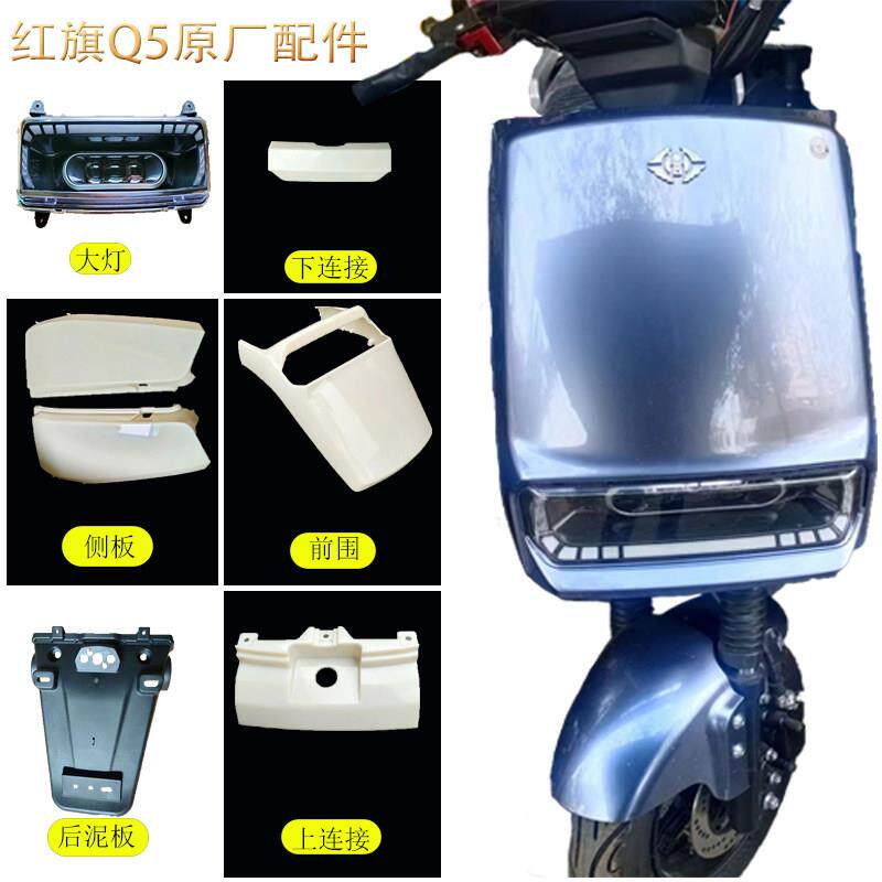 红旗精制Q5电动车外壳护板配件烤漆件挡泥板优品烤漆件挡泥板边条
