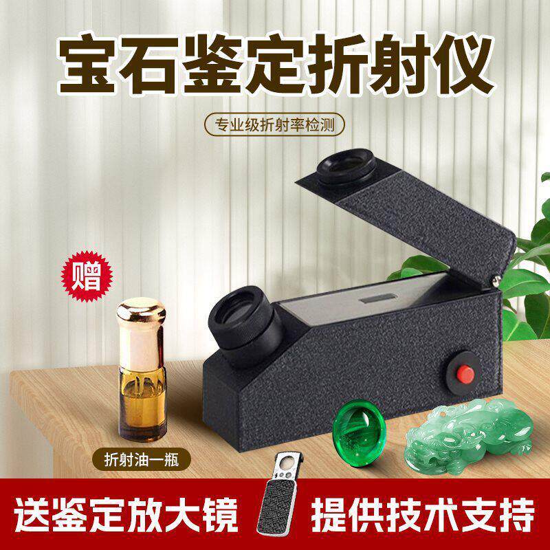 石珠折射仪折光仪玉石真伪翡翠鉴定仪器测折射率检测试仪送油