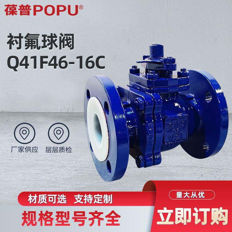 衬氟球阀Q41F46-16C法兰球阀阀门开关球阀工业衬氟阀门支持定制