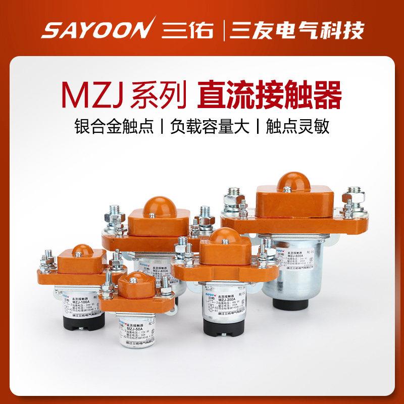 三佑直流接触器MZJ 50 100 200 300 400 600A双线 线圈24V电动车