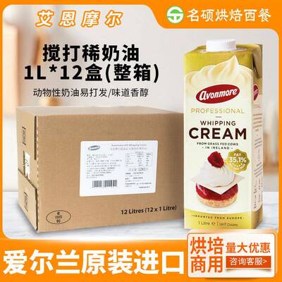 淡奶油爱尔兰进口艾恩摩尔稀奶油1L12盒整箱动物性蛋糕裱花烘焙
