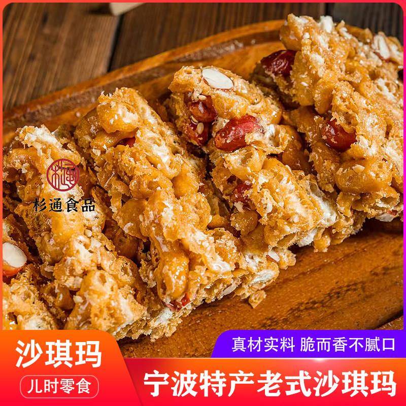 宁波特产宁海杉通沙琪玛花生芝麻酥脆老式糕点心怀旧休闲 零食小