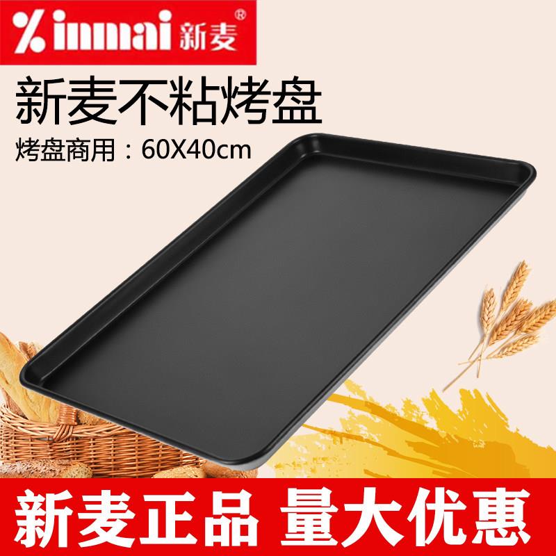 新麦不沾烤盘长方形60×40不粘烤盘商用烤箱用蛋糕面 面包盆烘培