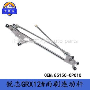 09款 REIZ锐志GRX122雨刷雨刮器连动杆 0P010汽配工厂 85150