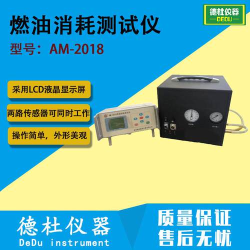 AM-2018燃油消耗测试仪 发动机/车辆燃油消耗量