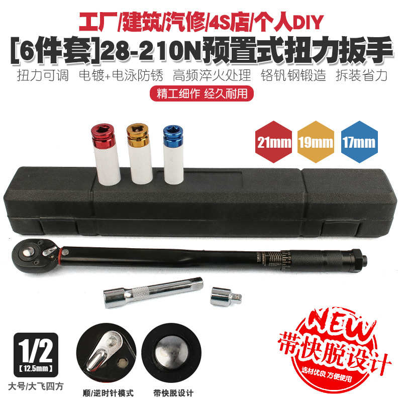 1/2汽修轮胎预置式扭力扳手机修公斤力矩扳手扭矩套筒扳手28-210N