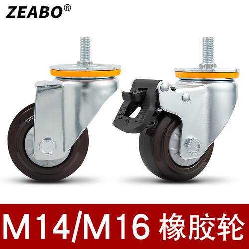 M14M16螺丝万向轮带刹车橡胶轮带轴脚轮滑轮4寸丝杆静音机器轮子