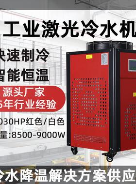 工业激光冷水机厂家 制冷量8500w冷水机工厂用风冷式 小型冷水机