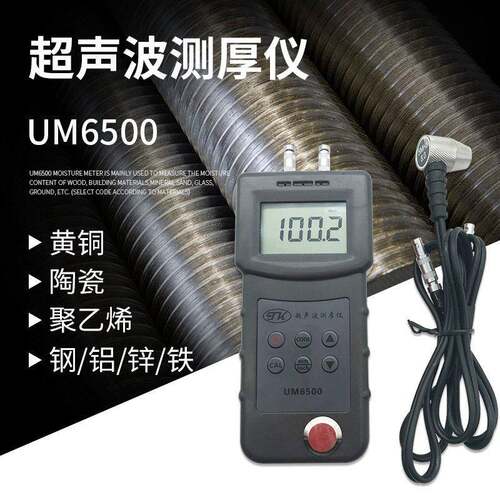 超声波金属片材测厚仪钢化玻璃塑料厚度检测仪测量仪测厚仪UM6500