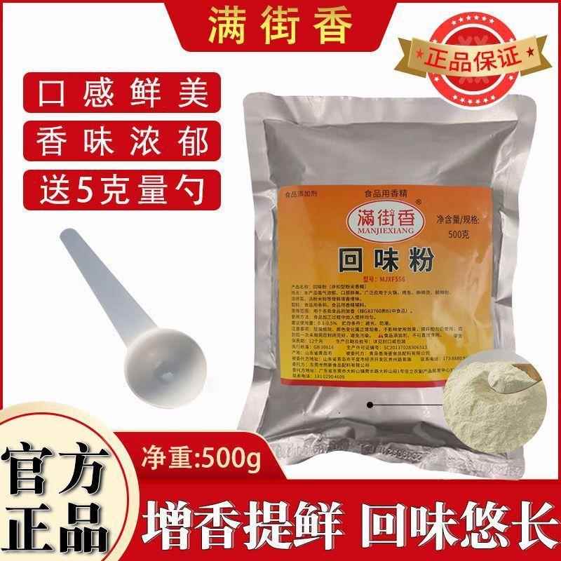 正宗满街香牌回味粉商用增香粉火锅高汤回香粉鲜香粉麻辣烫食品添
