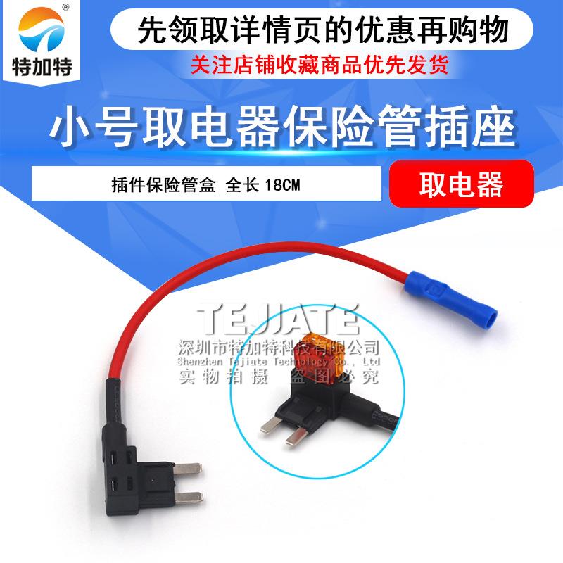 小号汽车保险丝盒取电器无损改装保险片取电器插座微型保险丝