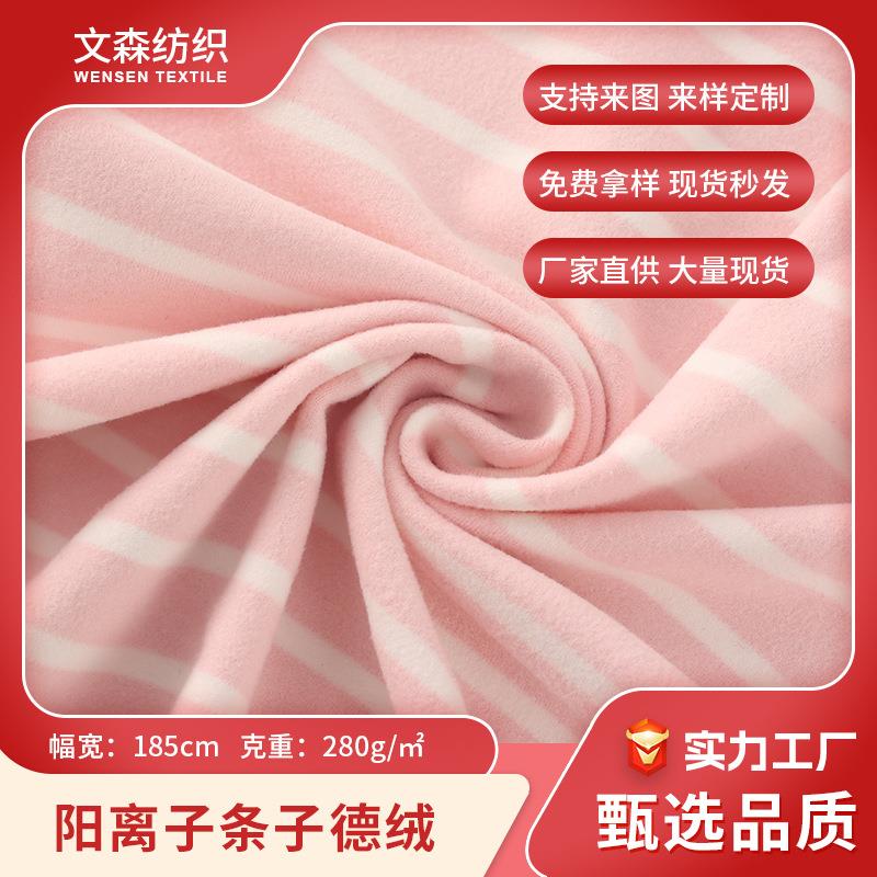 280g双面阳离子德绒条纹绒毛绒布料秋冬保暖绒感家居服针织面料