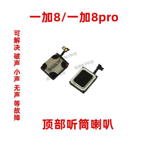 适用oneplus 8pro 听筒排线 一加8听筒 手机内置听筒 喇叭受话器