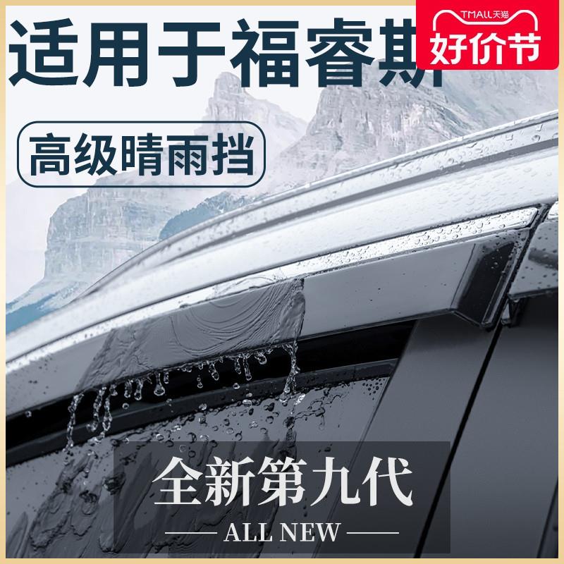 适用于福特福睿斯汽车用品改装饰配件全车内饰晴雨挡雨板车窗雨眉