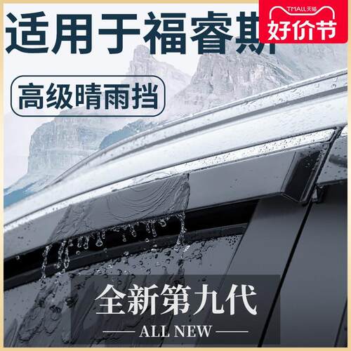 适用于福特福睿斯汽车用品改装饰配件全车内饰晴雨挡雨板车窗雨眉