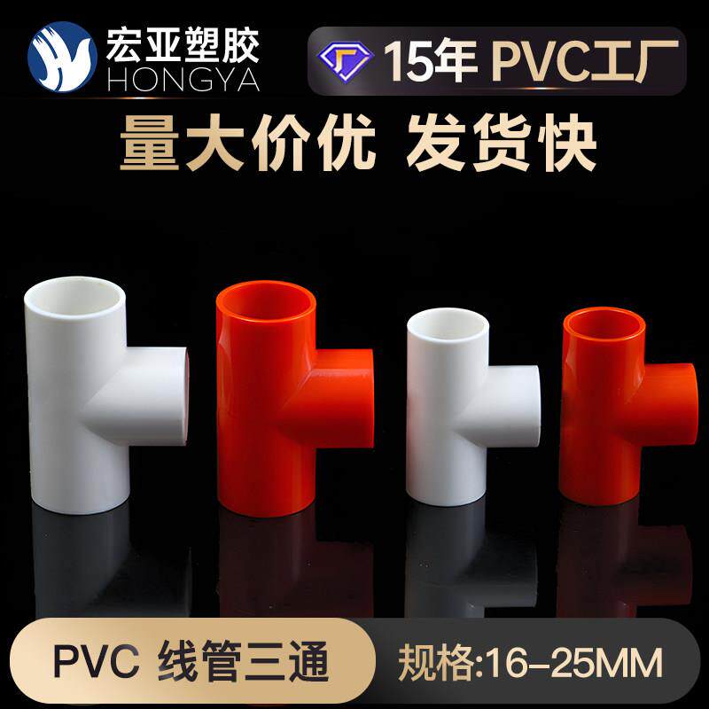 PVC电线管配件电工管件三叉接头加厚 三通 16 20 25mm 3分4分6分
