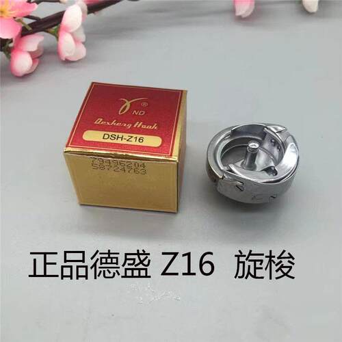 德盛金装DSH Z16旋梭 20U人字车 652梭床 绣花机旋梭