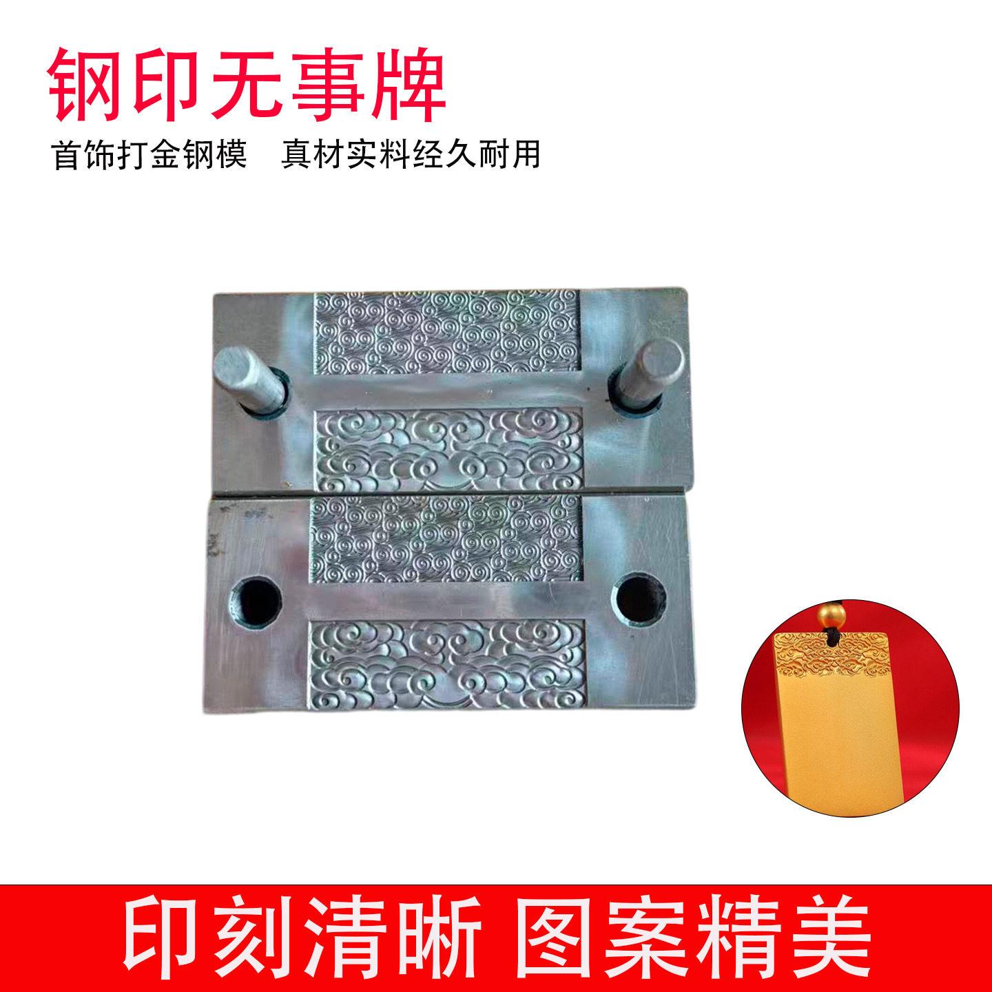 钢印祥云无事牌模具首饰打金钢模黄金银饰平安牌压模