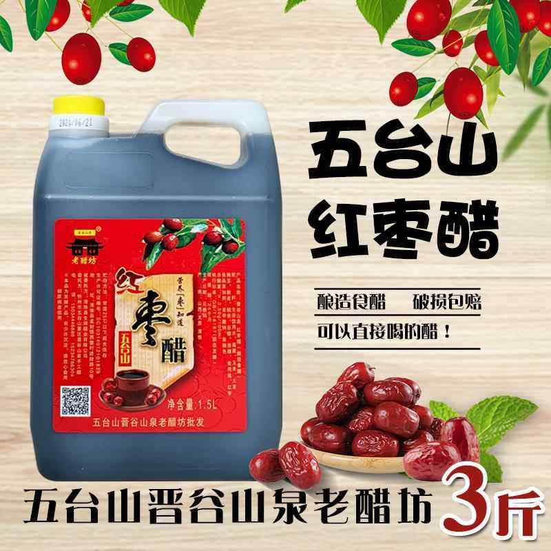 山西五台山红枣醋3斤晋谷山泉老醋坊直接喝酸甜口粮食酿醋调味品,粮油调味/速食/干货/烘焙,醋/醋制品/果醋,淘宝优惠券,粉丝福利购,淘宝优惠卷