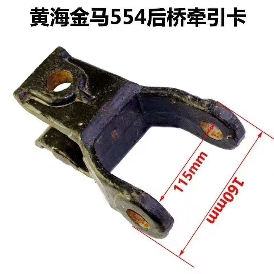 盐城黄海金马300/354/404/454/504/554拖拉机配件后桥牵引卡
