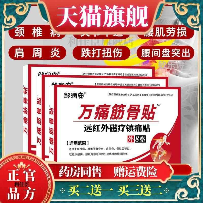 邹润安官正痛品万痛筋骨贴跌打损伤风湿类关节贴膏万通颈椎肩腰白