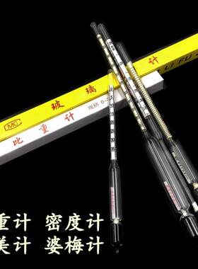 波美计 婆梅计0-35玻璃密度计盐水凉皮比重计1.0-1.1-1.2-1.3-1.4