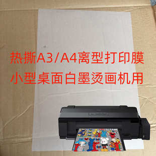 A4免镂空免排废桌面小型柯式 白墨直喷烫画机用PET打印膜 热撕