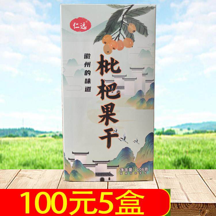 仁远枇杷果干106g徽州的味道黄山特产小吃蜜饯点心干货