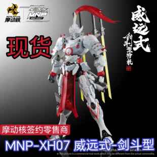 剑斗型特装 现货 摩动核MNP XH07威远式 玩具模型机甲 学员机拼装