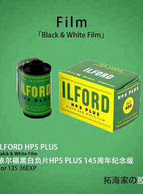 伊尔福145周年纪念HP5 PLUS黑白135胶卷ILFORD400度｜拓海家暗房
