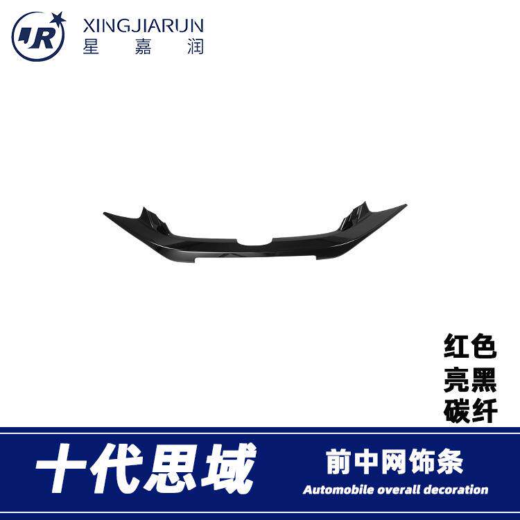 适用于16-21款十代思域前中网饰条车头引擎盖改装亮条机盖装饰条