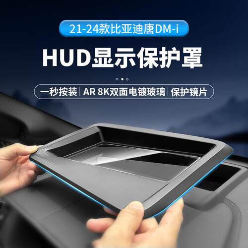 适用21-24款比亚迪唐DM-i抬头显示保护罩仪表台HUD防护