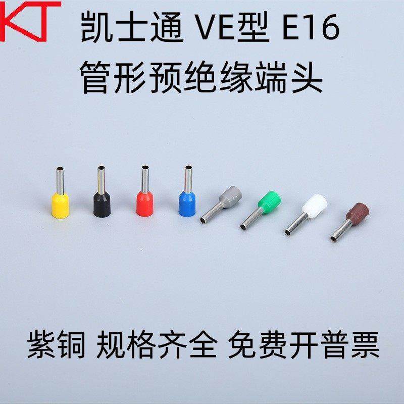 KT凯士通VE型E16-12管形预绝缘端头紫铜鼻冷压接线端子E16-18