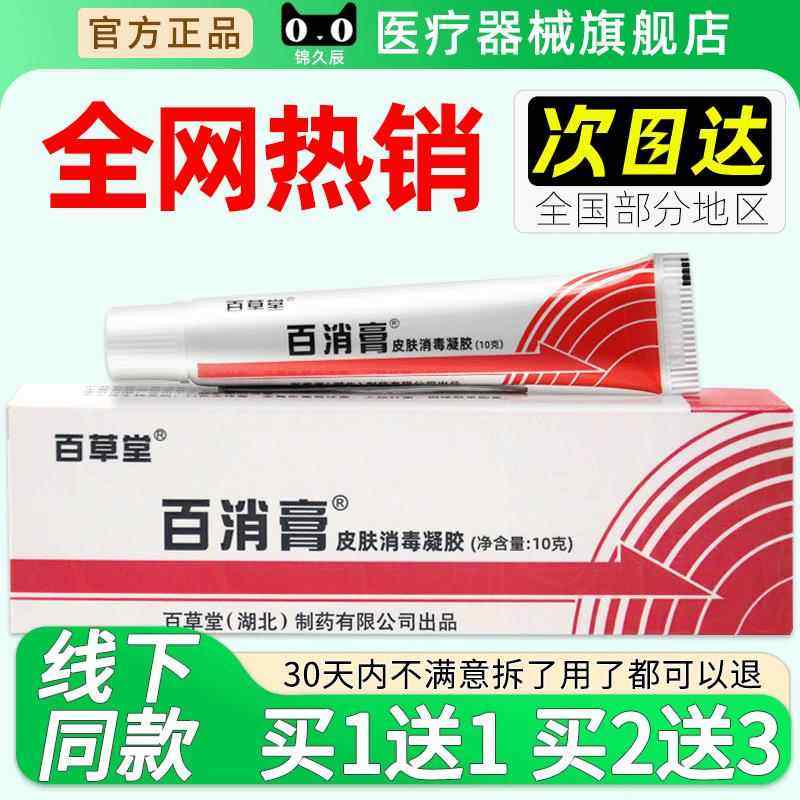 百消膏百草堂皮肤消毒剂10g/盒抑菌软膏草本乳膏官方正品旗舰店