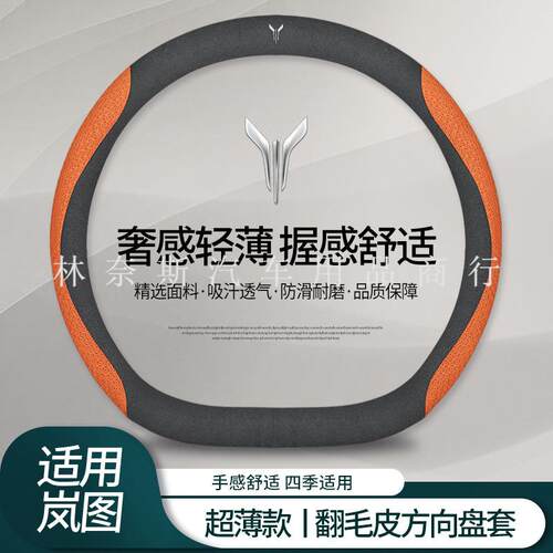 跨境直销岚图梦想家方向盘套岚图free追光超薄汽车把套翻毛皮冬车